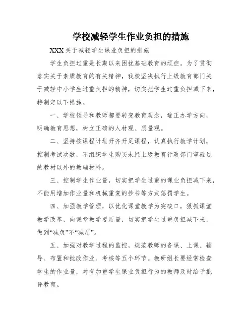 学校减轻学生作业负担的措施