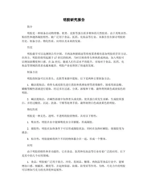 明胶研究报告