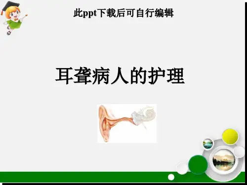 耳聋病人的护理ppt课件