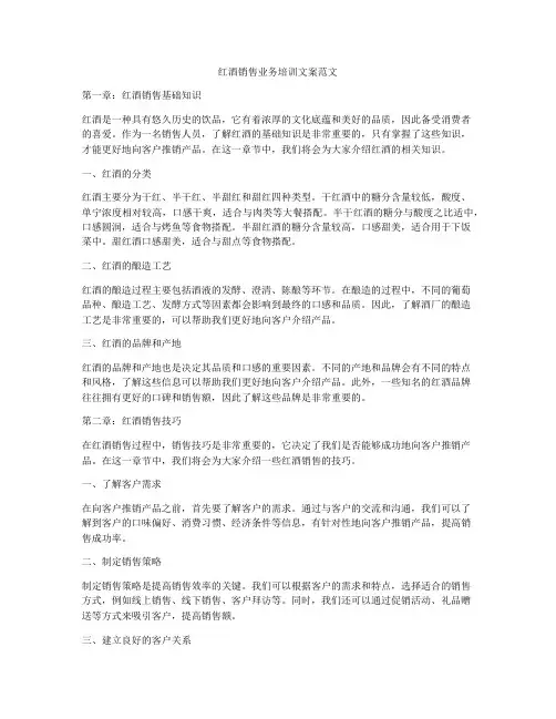 红酒销售业务培训文案范文