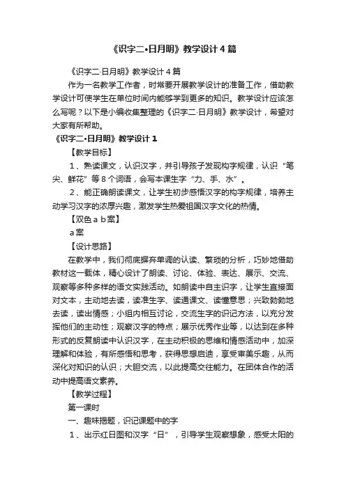 《识字二·日月明》教学设计4篇