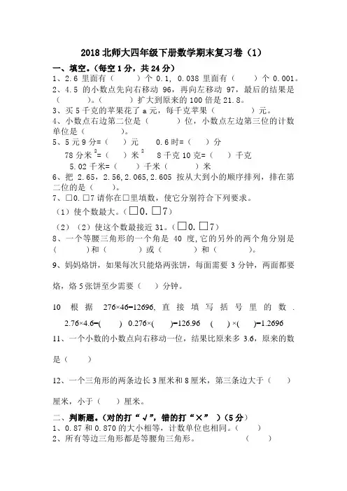 2018年北师大四年级数学下册期末复习卷