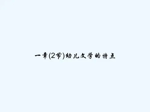 一章(2节)幼儿文学的特点 PPT