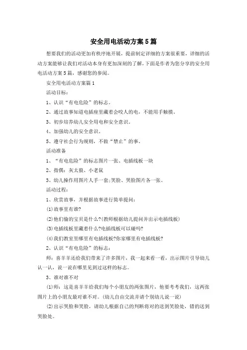 安全用电活动方案5篇
