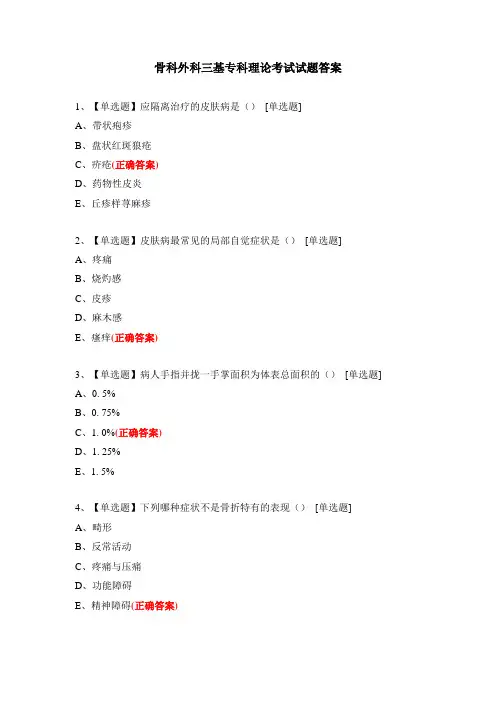 骨科外科三基专科理论考试试题答案