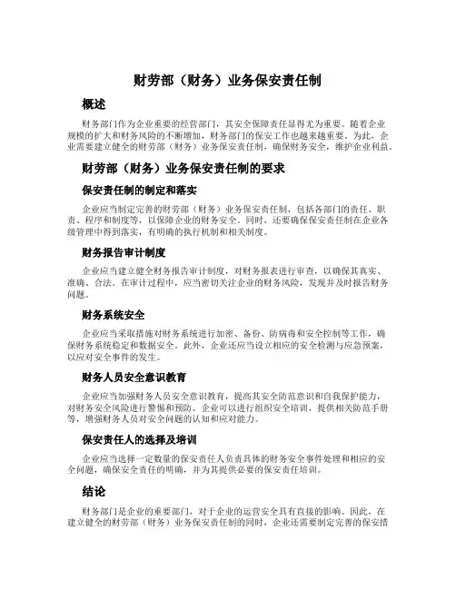 财劳部(财务)业务保安责任制