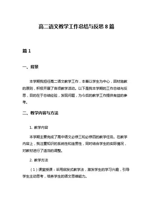 高二语文教学工作总结与反思8篇