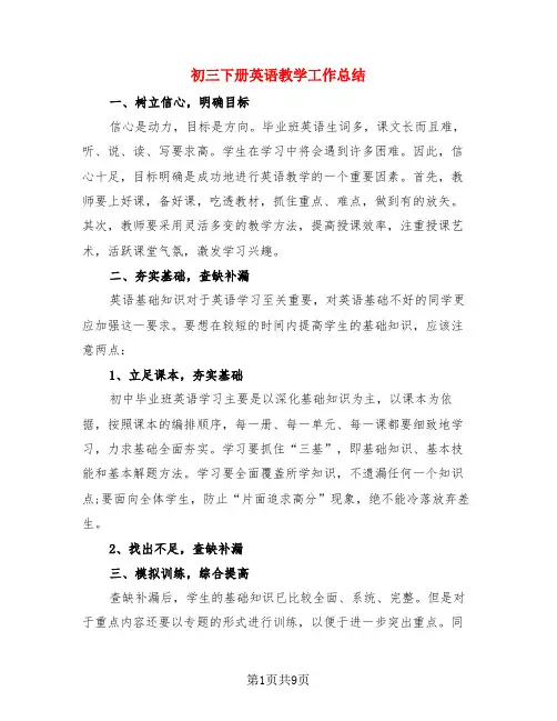 初三下册英语教学工作总结(3篇)