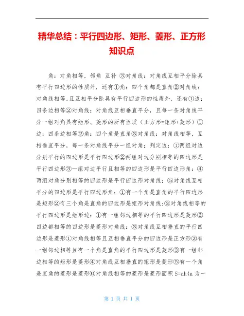 精华总结：平行四边形、矩形、菱形、正方形知识点