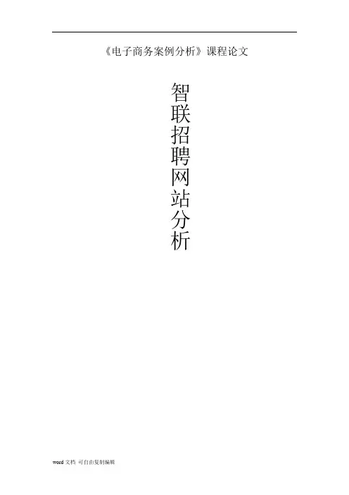 电子商务论文-智联招聘网站分析