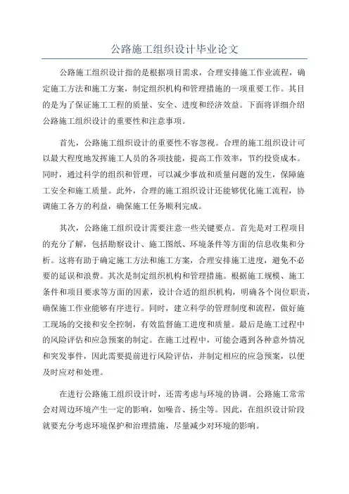 公路施工组织设计毕业论文