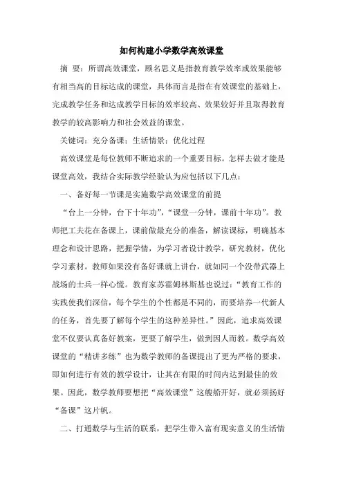如何构建小学数学高效课堂