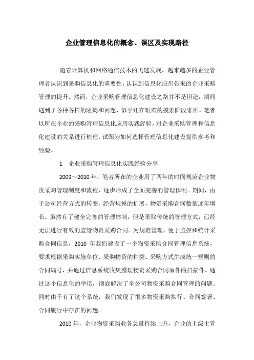 企业管理信息化的概念、误区及实现路径