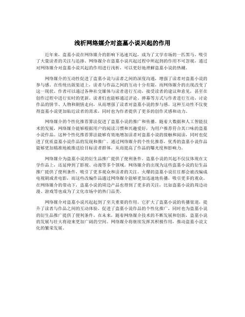 浅析网络媒介对盗墓小说兴起的作用