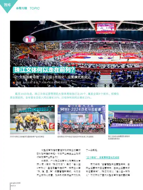 珠江文体何以走在前列？——大型体育场馆“准公益+_市场化”运营模式炼成记