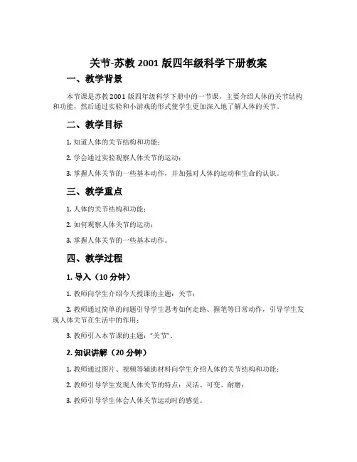 关节-苏教2001版四年级科学下册教案