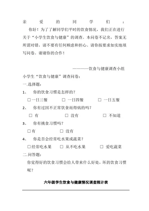 学生饮食与健康情况调查统计调查表