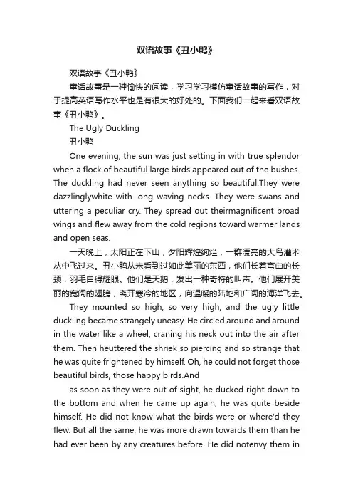 双语故事《丑小鸭》