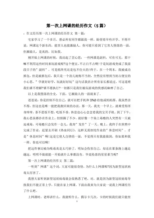 第一次上网课的经历作文(5篇)