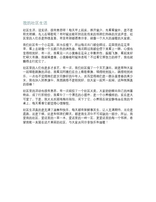 我爱我的社区作文