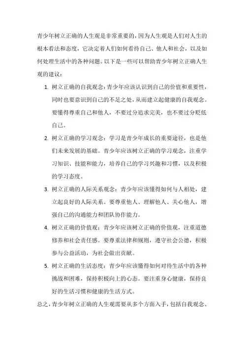 青少年树立正确的人生观