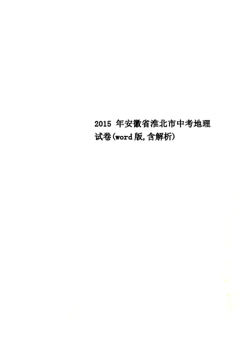 2015年安徽省淮北市中考地理试卷(word版,含解析)