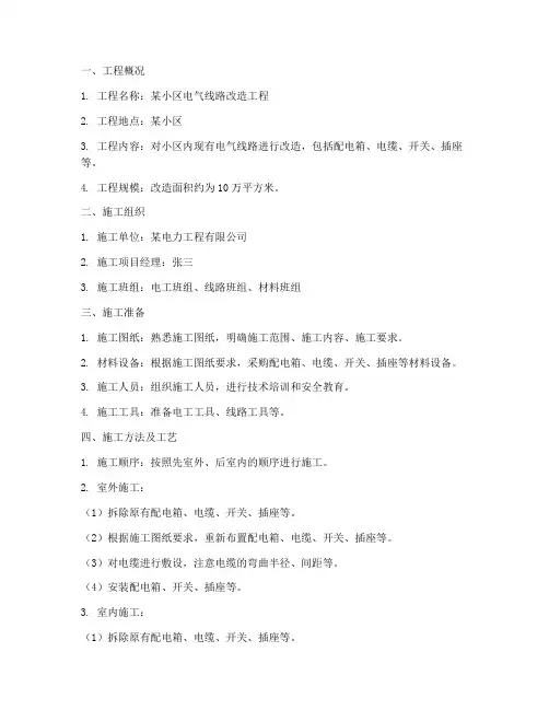 电气线路改造工程施工方案