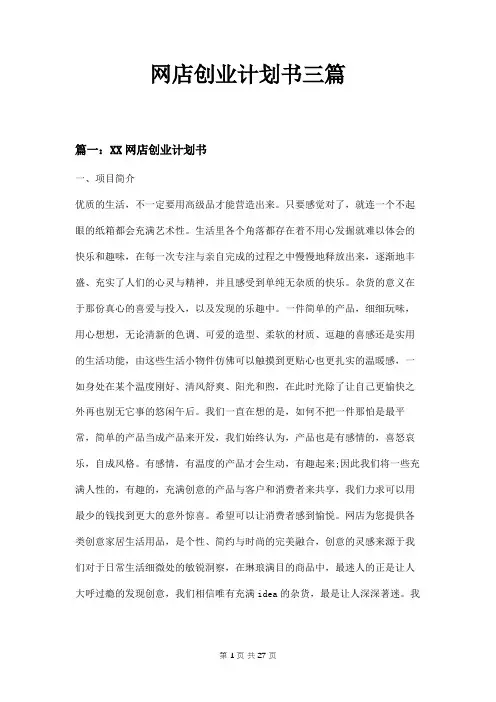 网店创业计划书三篇