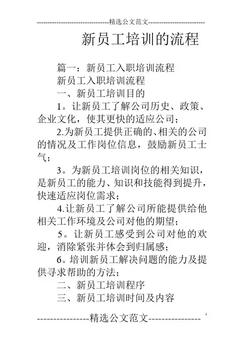新员工培训的流程