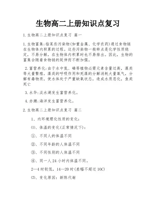 生物高二上册知识点复习