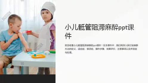 小儿骶管阻滞麻醉ppt课件
