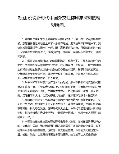 标题 说说新时代中国外交让你印象深刻的精彩瞬间。