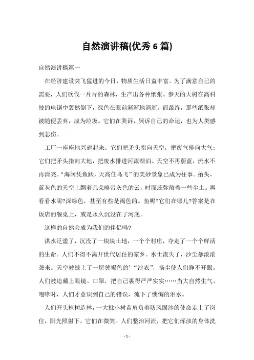 自然演讲稿(6篇)