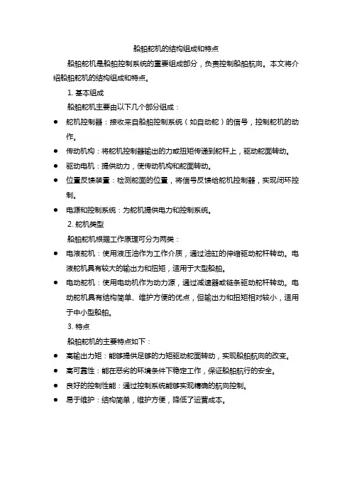 船舶舵机的结构组成和特点