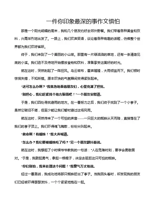 一件你印象最深的事作文惧怕