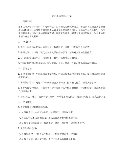 艺术生语文学习计划