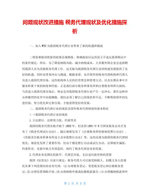 问题现状改进措施税务代理现状及优化措施探析