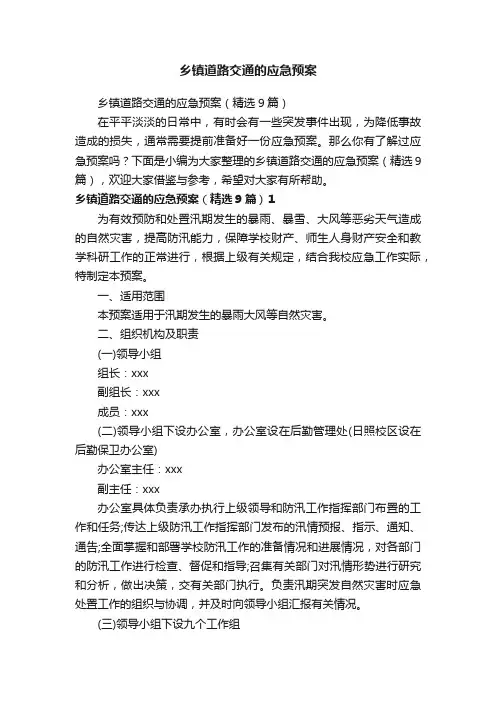 乡镇道路交通的应急预案