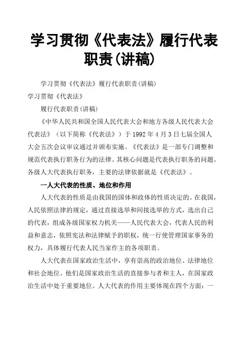 学习贯彻《代表法》履行代表职责讲稿