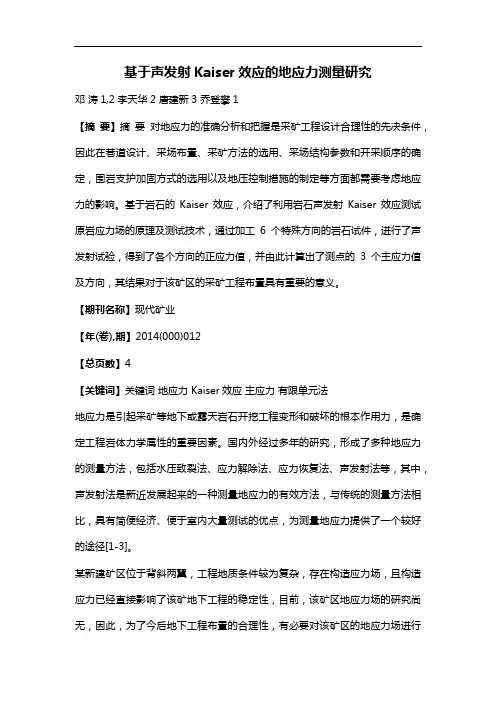 基于声发射Kaiser效应的地应力测量研究