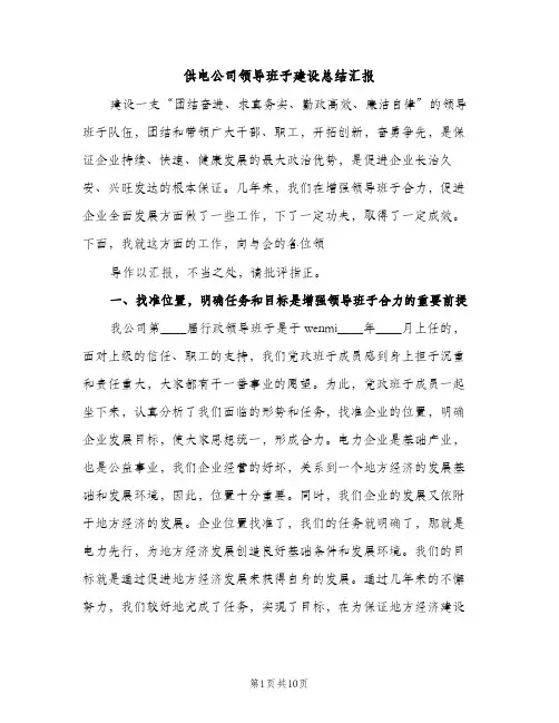供电公司领导班子建设总结汇报（2篇）