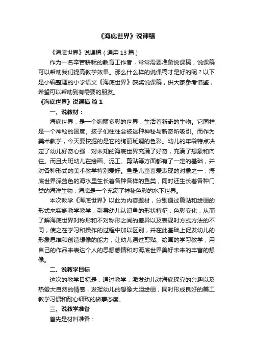 《海底世界》说课稿（通用13篇）