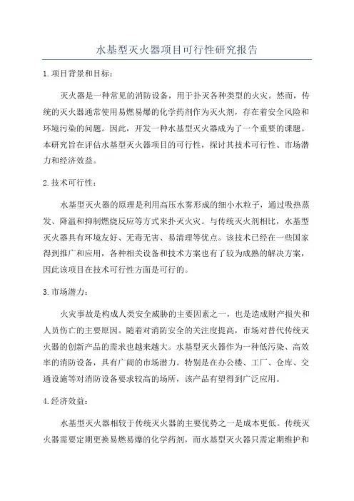 水基型灭火器项目可行性研究报告