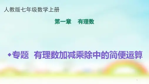 人教版七年级上册数学专题有理数加减乘除中的简便运算课件