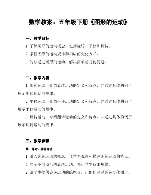 数学教案：五年级下册《图形的运动》