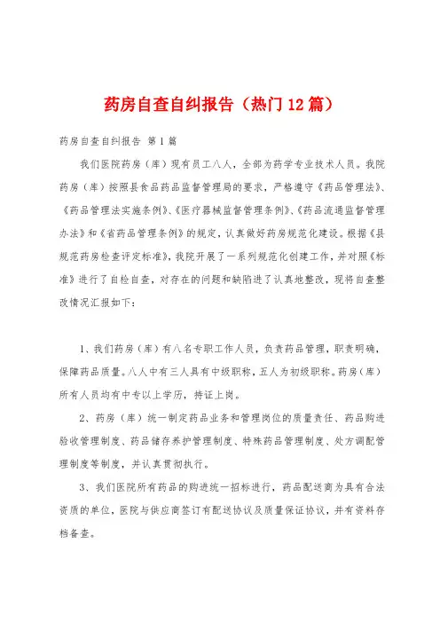 药房自查自纠报告(热门12篇)