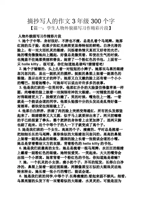 写人作文之摘抄写人的作文3年级300个字