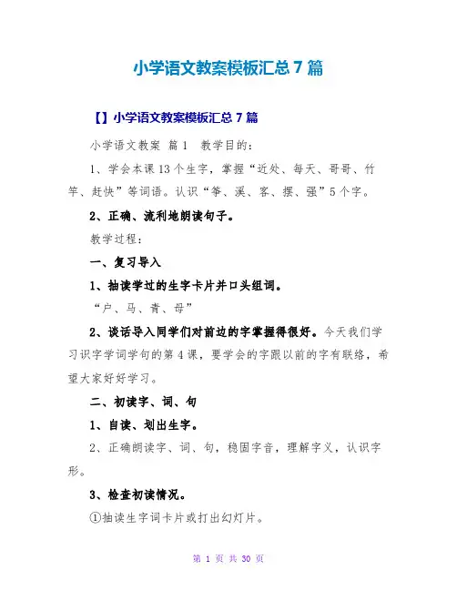 小学语文教案模板汇总7篇_3