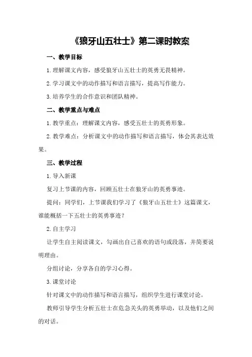 《狼牙山五壮士》第二课时教案