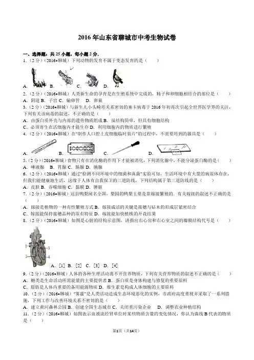2016年 2017山东省聊城市中考生物试卷及解析